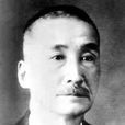 矢部長克 矢部長克
