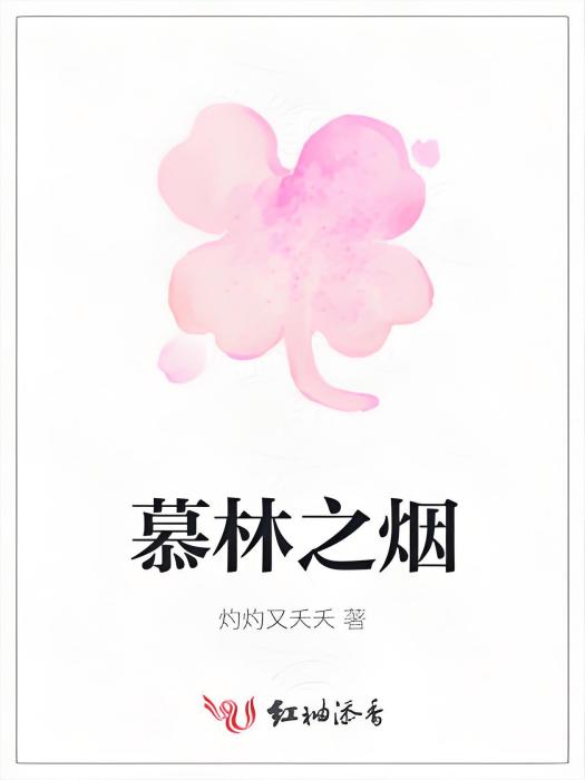 慕林之煙 慕林之煙