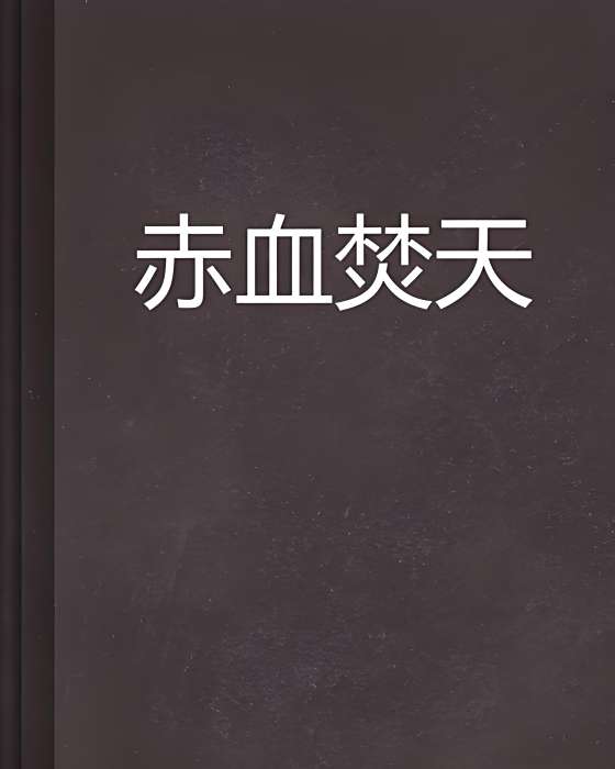 赤血焚天 赤血焚天