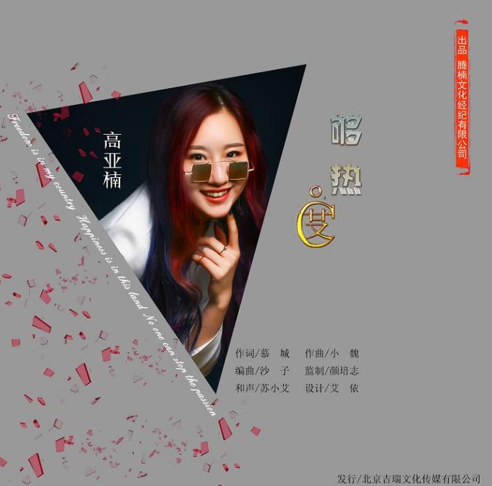 夠熱度 夠熱度