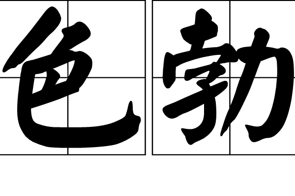 色勃 色勃