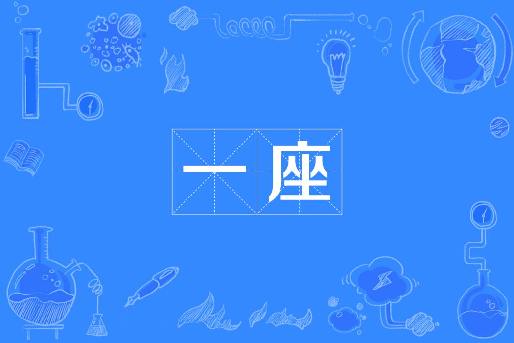 一座 一座