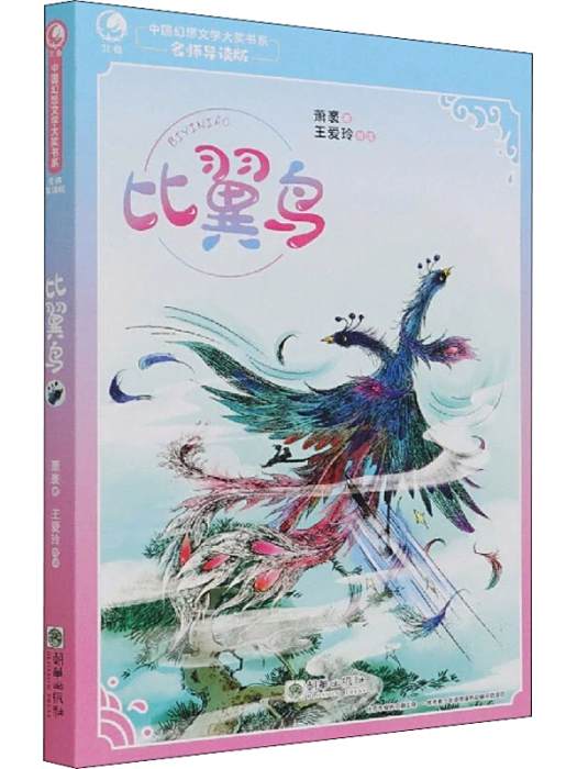 比翼鳥(2021年朝華出版社出版的圖書) 比翼鳥(2021年朝華出版社出版的圖書)