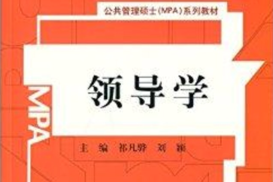 領導學(2014年中國人民大學出版社出版的圖書) 領導學(2014年中國人民大學出版社出版的圖書)