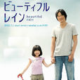 美雨(日本2012年豐川悅司主演電視劇) 美雨(日本2012年豐川悅司主演電視劇)