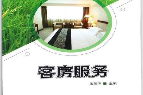 客房服務(2017年科學出版社出版的圖書)