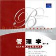 管理學(羅賓斯博士作品) 管理學(羅賓斯博士作品)
