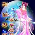 劍仙遊記 劍仙遊記