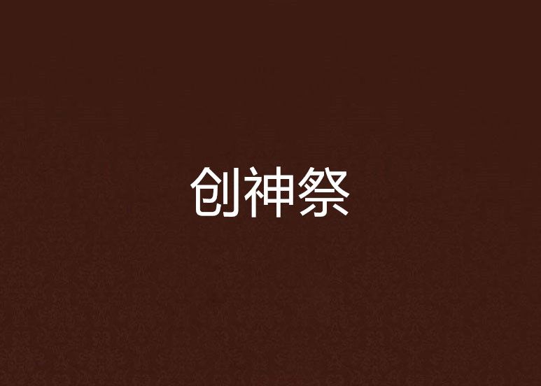 創神祭