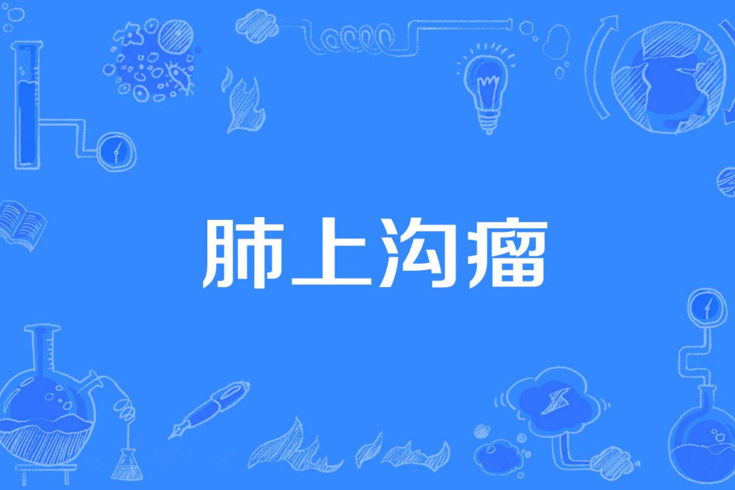 肺上溝瘤 肺上溝瘤