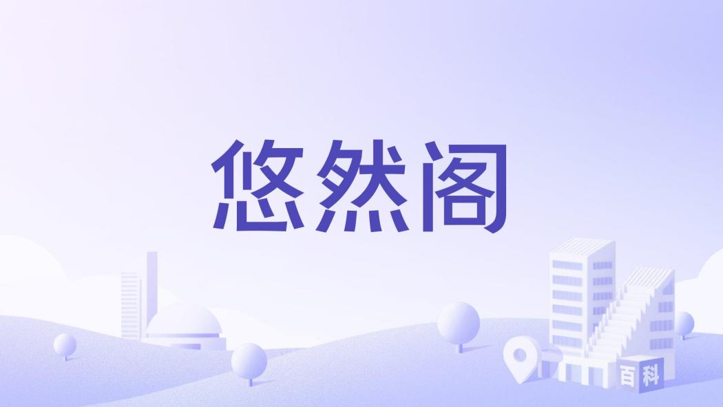 悠然閣(宜賓市悠然閣樓盤) 悠然閣(宜賓市悠然閣樓盤)