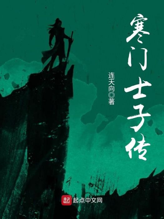 寒門士子傳 寒門士子傳
