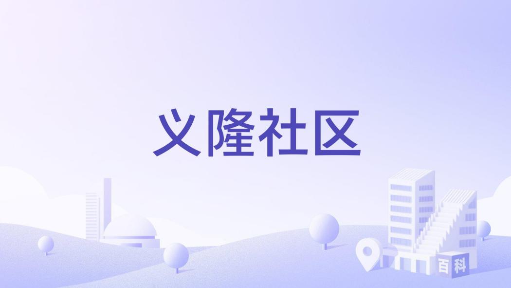 義隆社區(浙江省杭州市錢塘區義蓬街道下轄社區) 義隆社區(浙江省杭州市錢塘區義蓬街道下轄社區)