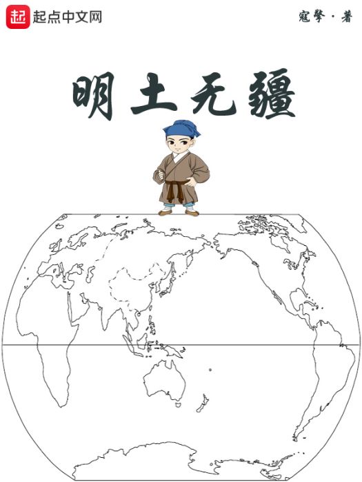 明土無疆 明土無疆