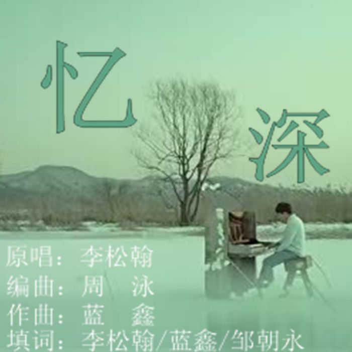 憶深 憶深