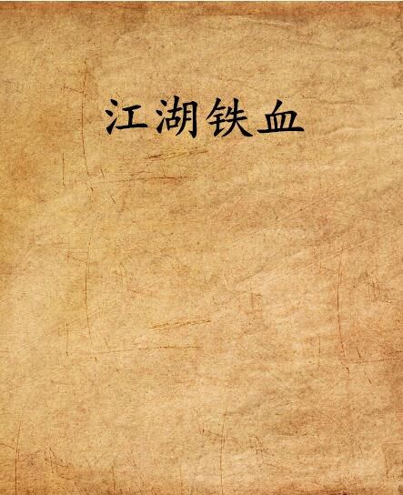 江湖鐵血