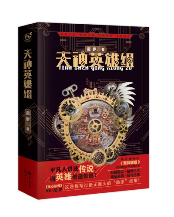 天神英雄組 天神英雄組