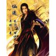 仙逆(《特別優漫》連載漫畫) 仙逆(《特別優漫》連載漫畫)
