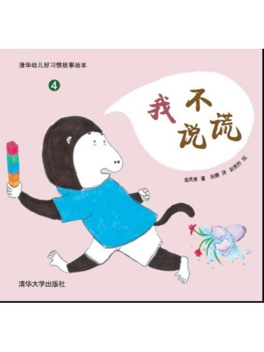 我不說謊(2014年清華大學出版社出版的圖書) 我不說謊(2014年清華大學出版社出版的圖書)
