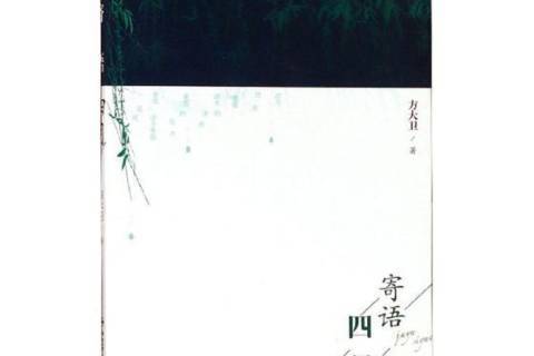 寄語四月 寄語四月