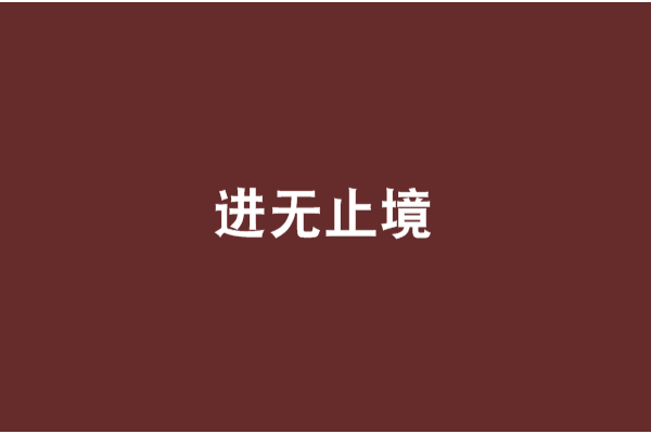 進無止境(月亮所著小說) 進無止境(月亮所著小說)