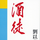 酒徒安卓版 酒徒安卓版