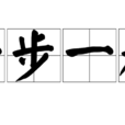 一步一趨 一步一趨