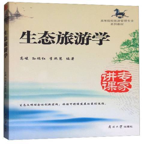 生態旅遊學(2014年南開大學出版社出版的圖書) 生態旅遊學(2014年南開大學出版社出版的圖書)