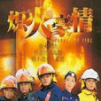 熾火豪情 熾火豪情