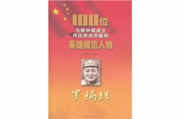 羅炳輝/100位為新中國成立作出突出貢獻的英雄模範人物