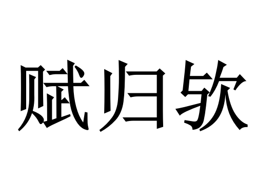 賦歸歟