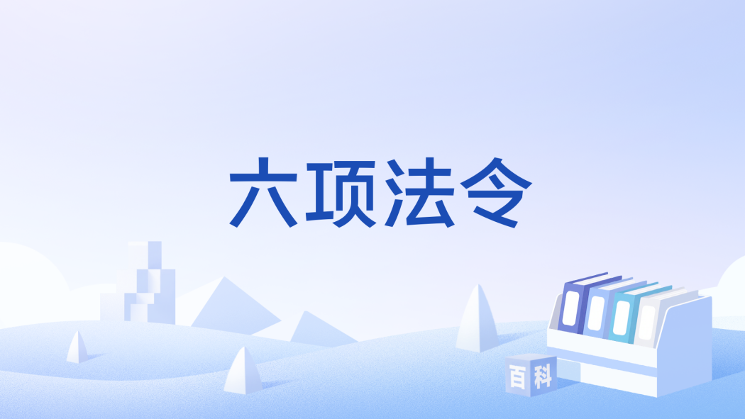 六項法令 六項法令