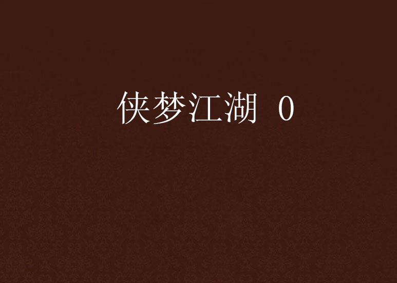 俠夢江湖 0