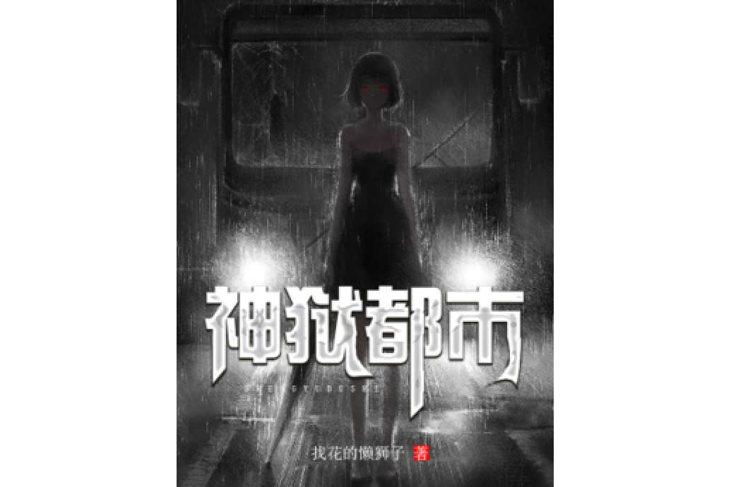 神獄都市 神獄都市
