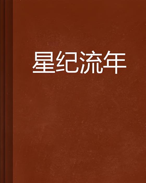 星紀流年 星紀流年