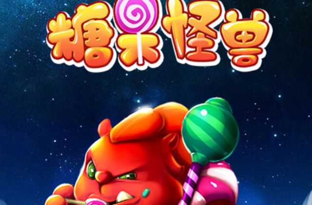 糖果怪獸