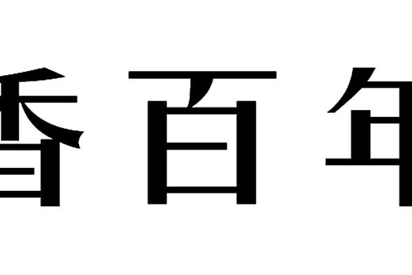 香百年(廣東香百年控股集團有限公司旗下的汽車香水品牌) 香百年(廣東香百年控股集團有限公司旗下的汽車香水品牌)