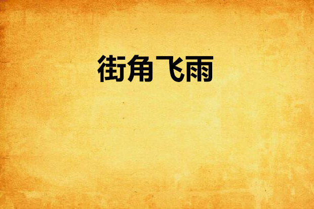 街角飛雨