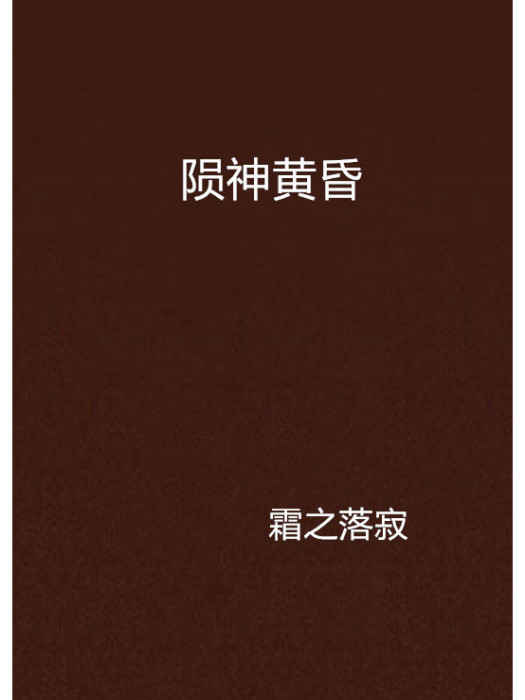 隕神黃昏 隕神黃昏