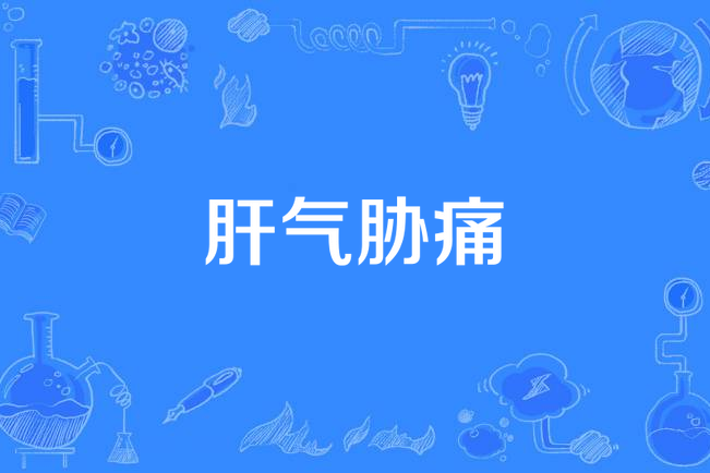 肝氣脅痛 肝氣脅痛