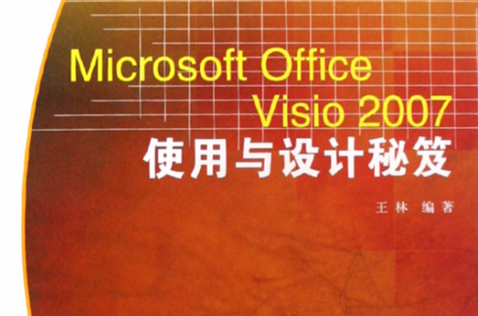 Microsoft Office Visio 2007使用與設計秘笈