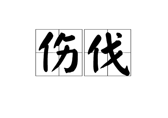 衙喏 衙喏