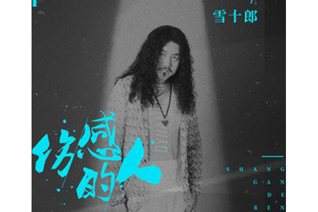 傷感的人 傷感的人