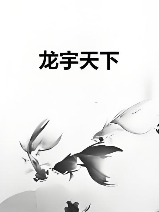 龍宇天下