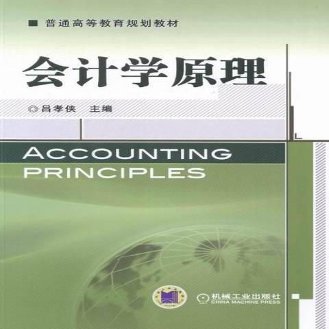 會計學原理(2014年機械工業出版社出版的圖書) 會計學原理(2014年機械工業出版社出版的圖書)