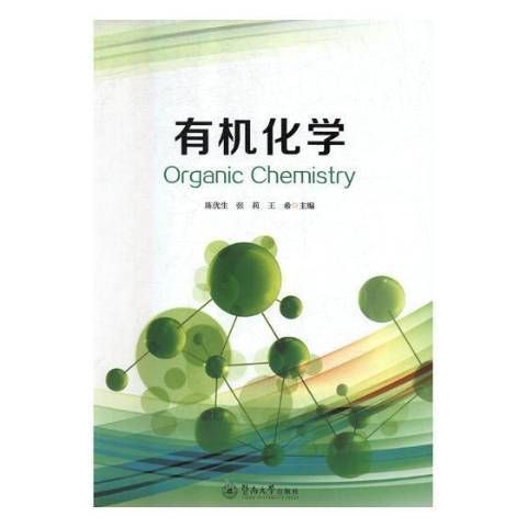 有機化學(2018年暨南大學出版社出版的圖書) 有機化學(2018年暨南大學出版社出版的圖書)