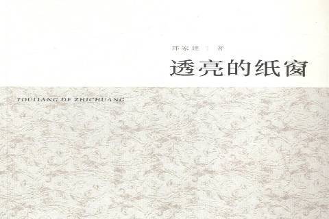 透亮的紙窗 透亮的紙窗