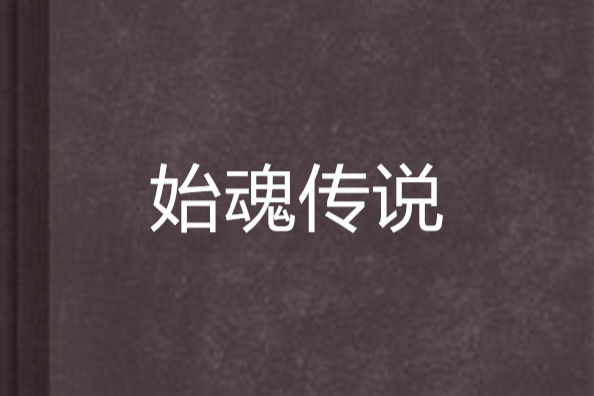 始魂傳說 始魂傳說