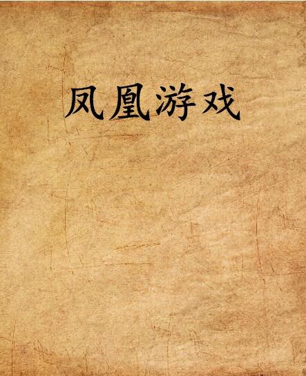 鳳凰遊戲(鳳凰遊戲) 鳳凰遊戲(鳳凰遊戲)