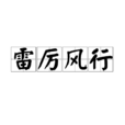 雷厲風行(漢語成語) 雷厲風行(漢語成語)